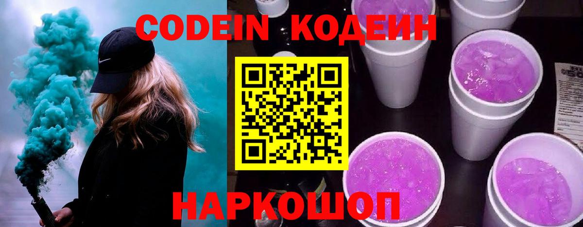 Codein напиток Lean (лин) Алушта